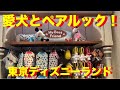 【TDR】愛犬とペアルック〜新発売犬用Tシャツとペットグッズ紹介！