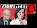 Кремлевский газлайтинг. Путин ударил по Майе Санду. На очереди Зеленский?