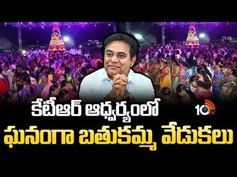 కేటీఆర్ ఆధ్వర్యంలో ఘనంగా బతుకమ్మ వేడుకలు | Bathukamma Celebrations In People's Plaza | KTR | 10TV - 10TVNEWSTELUGU