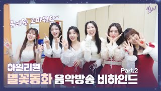 아일리원(ILY:1) – 별꽃동화 (Twinkle Twinkle) 음악방송 비하인드 part.2