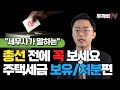 4월 10일, 총선 전에 꼭 보세요! 주택세금 총정리 보유/처분편★