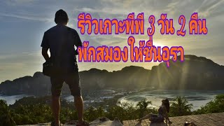 ทริปลุยอันดามัน Ep.1 รีวิว เที่ยวเกาะพีพี 3 วัน 2 คืน นอนพีพีวิวพอยท์รีสอร์ท by เก้าเก เนวิเกเตอร์