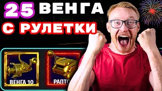 ВЫБИЛИ 25-ю ТОП КАТУШКУ ВЕНГА С РУЛЕТКИ 💥 КАТУШКИ БЕСПЛАТНЫЕ РУЛЕТКИ 🎁 РУССКАЯ РЫБАЛКА 4 🎁 #РР4