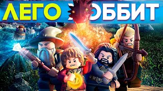 Lego Хоббит Прохождение на русском Часть 1 Эребор FULL HD 1080p Lego Хоббит Прохождение на русском Часть 1 Эребор FULL HD 1080p