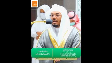 "والسَّمَاءِ ذَاتِ الحُبُكِ ۞ إِنَّكُم لَفِي قَولٍ مُّختَلِفٍ" - تلاوة جميلة جدا لا توصف لغريد الحرم