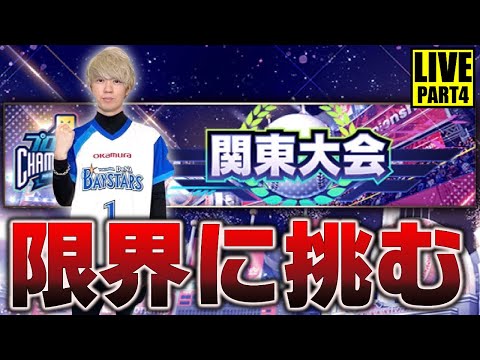 85位スタート～最終日どこまでいけるか！？限界に挑戦します！【プロスピA】