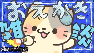 【おえかき】気ままに描こう🎨【むぅたま VTuber】