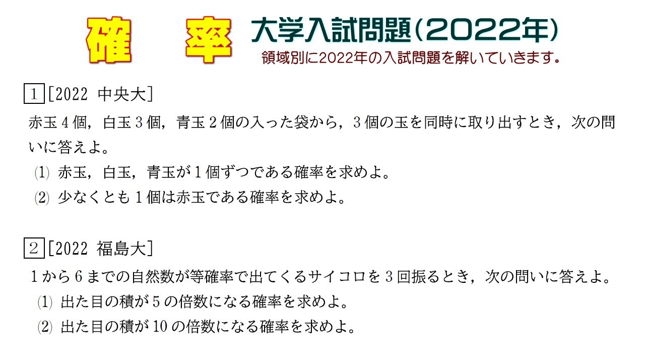 確率（2022年大学入試問題）：第1問 第2問 - YouTube