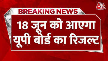 UP Board के विद्यार्थियों का इंतजार हुआ ख़त्म, 18 जून को आएगा 10th और 12th का रिजल्ट | Result 2022