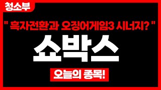 [쇼박스] &quot;흑자전환과 오징어게임3 시너지 가능할까?&quot; #주식 #주식투자 #테마주 #대장주 #급등주 #급등주추천 #테마주 #테마주추천 #종목추천 #종목분석 #정책관련주