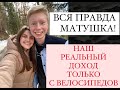 ВСЯ ПРАВДА МАТУШКА! НАШ РЕАЛЬНЫЙ ДОХОД С ВЕЛОСИПЕДОВ