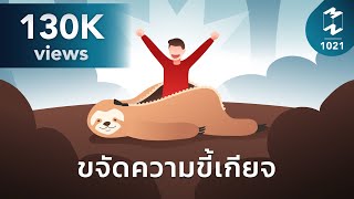 ขจัดความขี้เกียจ | Mission To The Moon EP.1021