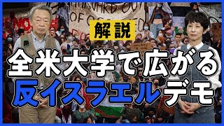 学生たちは何に怒っている？アメリカの大学で広がるイスラエルへの抗議運動をわかりやすく解説！