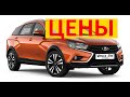 Цены июнь 2021 года LADA Vesta все модели и прайс листы