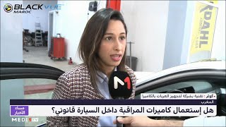 .هل استعمال كاميرات المراقبة داخل السيارة قانوني؟ بلاكڤيو المغرب في ربرتاج على قناة ميدي1 تيڤي