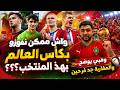 واش ممكن نفوزو بكأس العالم بهذ المنتخب وهبي يوضح والمغاربة جد فرحين 