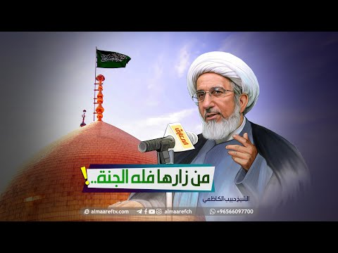 من زارها فله الجنة الشيخ حبيب الكاظمي