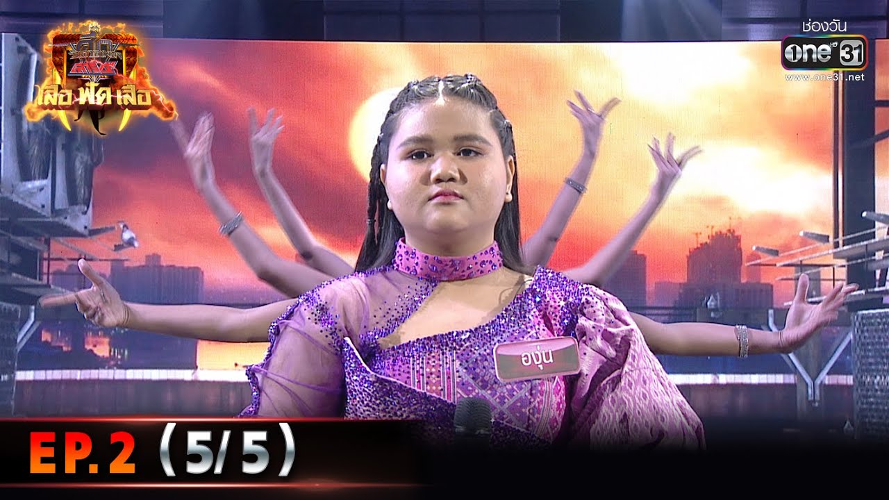 ศึกวันดวลเพลงเสาร์5เสือฟัดเสือ | EP.2 (5/5) | 26 มี.ค. 65 | one31