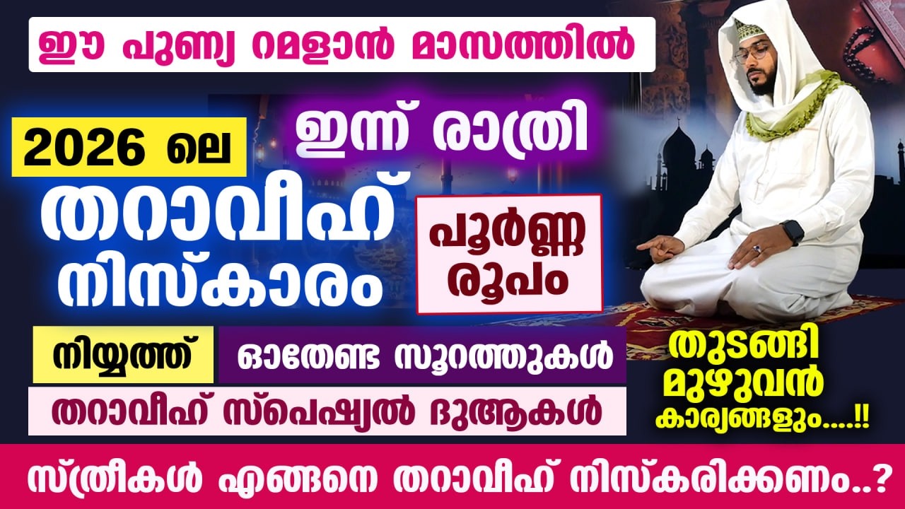 ഈ റമളാനിൽ..  ഇന്ന് രാത്രി തറാവീഹ് നിസ്കാരം തെറ്റില്ലാതെ നിർവ്വഹിക്കേണ്ട രൂപം Tharaveeh Niskaram
