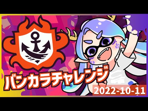 【スプラトゥーン３】バンカラ成長記録 ～勝っても負けても～ 2022年10月10日【Vtuber/龍神リウズ】