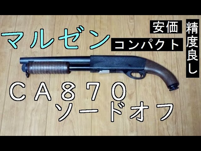 Maruzen CA870 Sawed-Off Air Cocking Shotgun (Ages 18 and Up) - YouTube