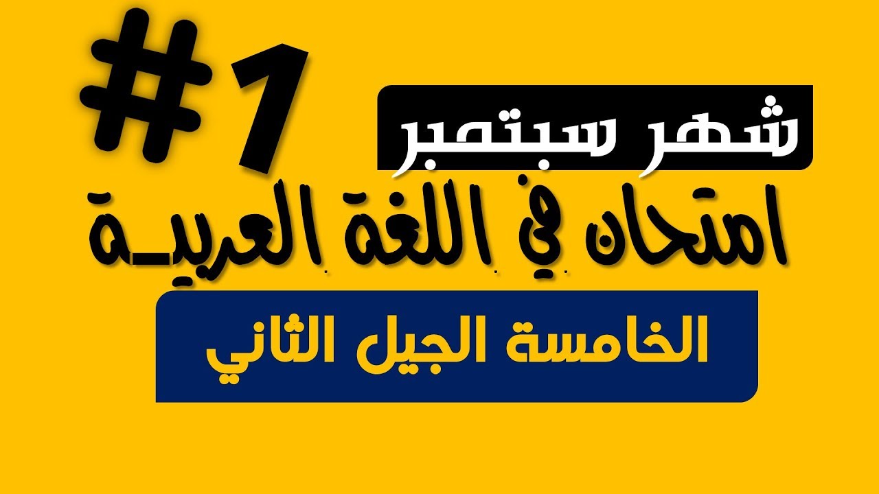 امتحان شهر سبتمبر في مادة اللغة العربية - السنة الخامسة ابتدائي الجيل الثاني