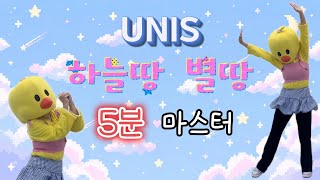 [5-Minute Master⏰] UNIS - Curious Dance Tutorial (Infinite Practice/Learn Dance/Mirror Ver.)