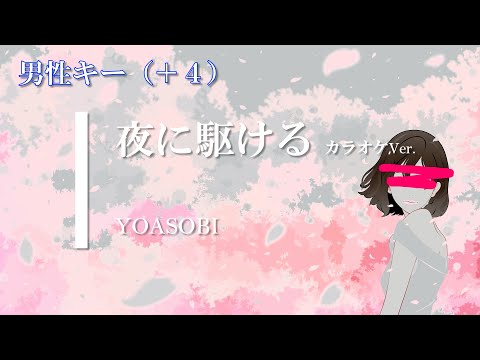 【カラオケ】【男性キー+4】夜に駆ける / YOASOBI (ガイドメロディありVer.)