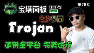 【首发】是时候放弃V2ray了！Trojan+宝塔面板完美匹配，443复用！8K视频秒开！媲美V2ray+ws+tls，Trojan搭建VPN节点教程（关联科学上网/Trojan伪装/快速翻墙VPN）