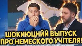 «Шокирующий выпуск! Тайны учителя немецкого раскрыты 😳 Реакция на "Говорить Україна"»