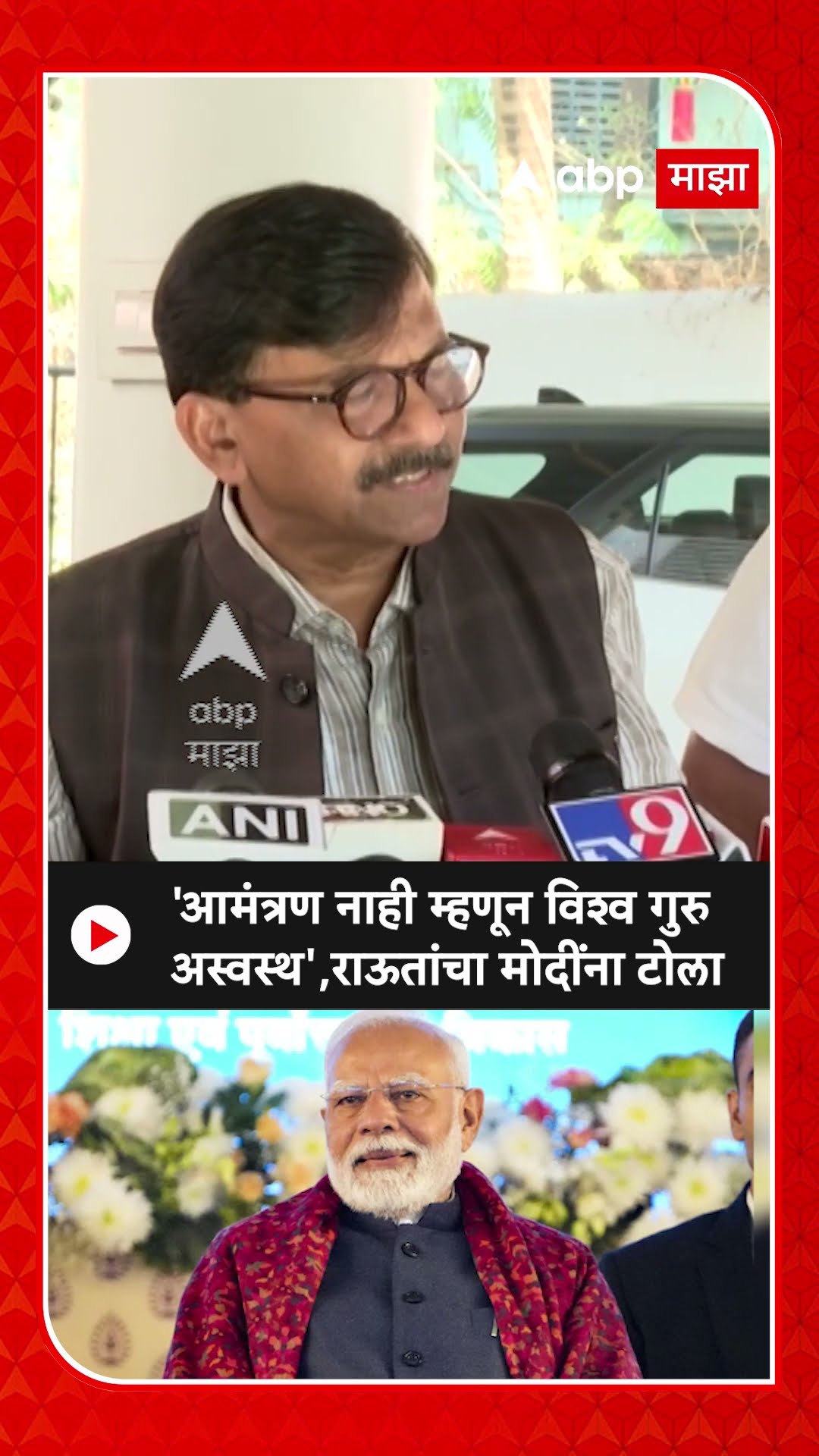 Sanjay Raut On PM Modi : 'आमंत्रण नाही म्हणून विश्व गुरु अस्वस्थ',राऊतांचा मोदींना टोला