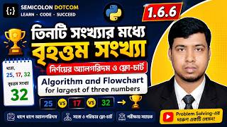 Largest of Three Numbers Algorithm & Flowchart | তিনটি সংখ্যার বৃহত্তম সংখ্যা | Python Bangla 1.6.6