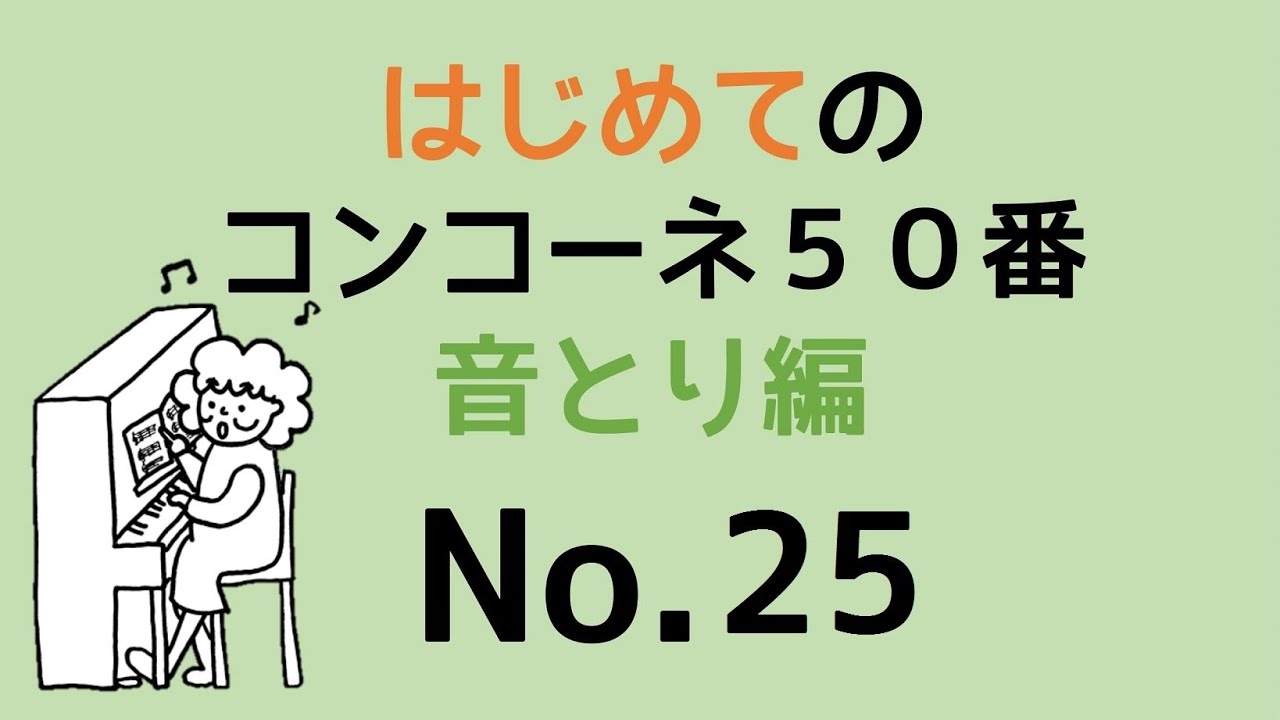 はじめてのコンコーネ５０番【２５】音取り編