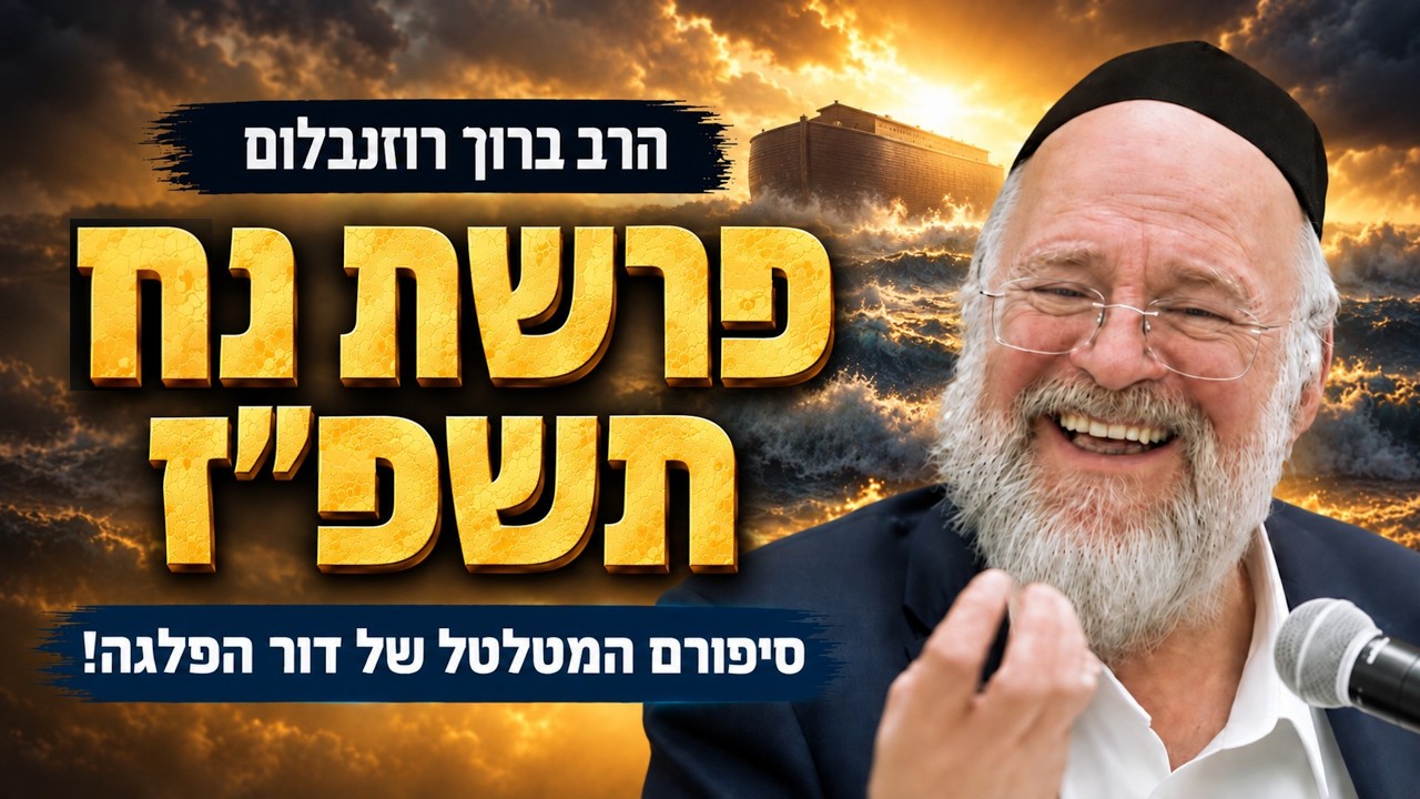 פרשת נח תשפ"ז - הרב ברוך רוזנבלום - דור הפלגה, וגלגול הקופים! - מבקשי ה׳ אלעד