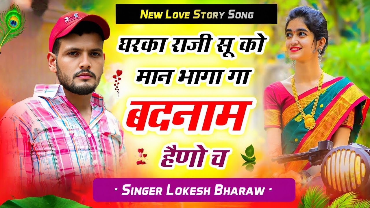 घरका राजी सू को मान भागा गा बदनाम हैणो च !! Sad Love Story Singer Lokesh Bharaw 😭