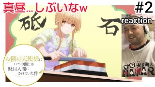 お隣の天使様にいつの間にか駄目人間にされていた件 同時視聴