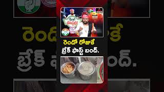 రెండో రోజుకే బ్రేక్ ఫాస్ట్ బంద్ | #revanthreddy #congressgovt #middaymealscheme #mirrortv