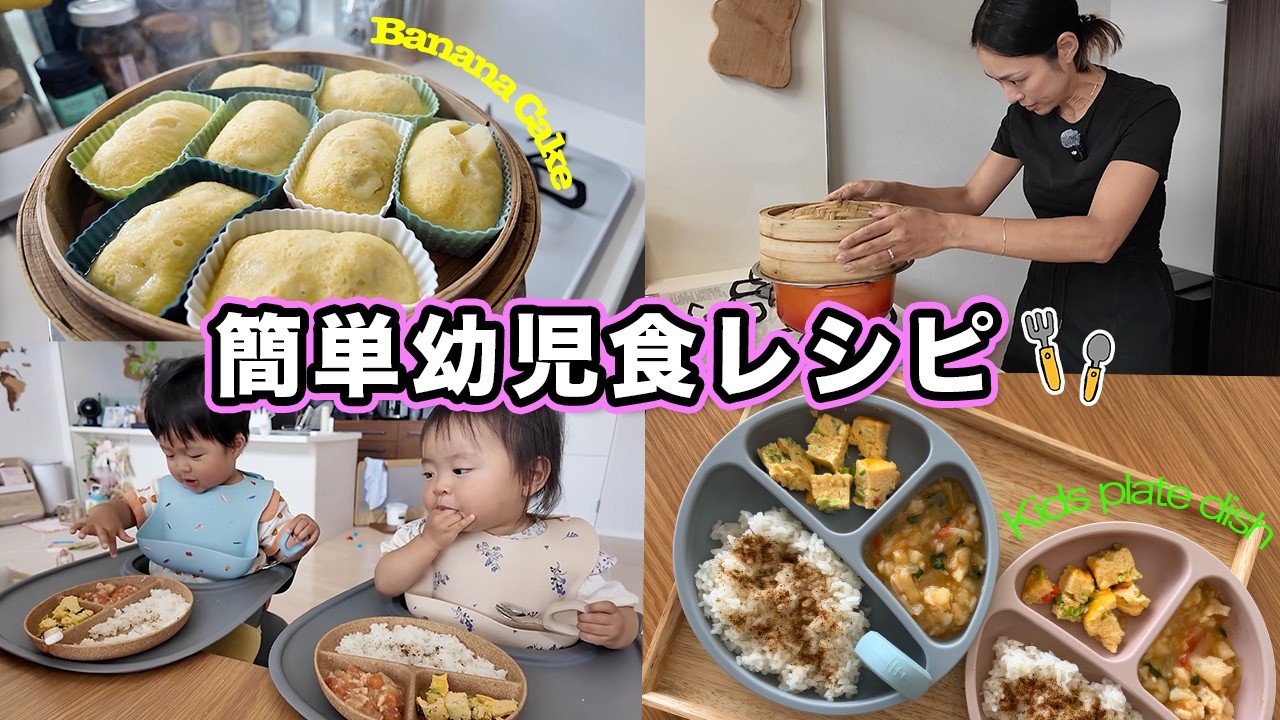 【簡単レシピ】1歳4ヶ月双子が大好物なおやつとおかず3品🍴キッチングッズも紹介