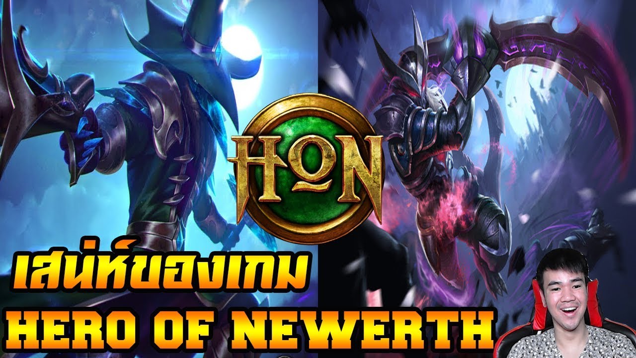 hero ใน hon  2022 Update  HON : เสน่ห์ของเกม hero of newerth เกมในตำนาน : SOGER