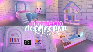 ПОВТОРЯЮ ПОСТРОЙКИ В АДОПТ МИ 2 часть! Adopt Me VS Реальная Жизнь \\ Milana Mel | Roblox