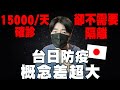 發現台灣超安全! 回日本後才知道真實現狀很糟。不用隔離直接可以出門...