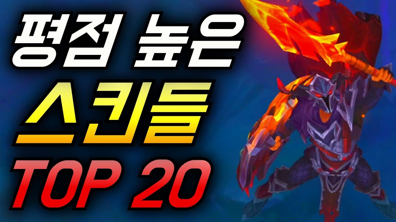 롤 스킨 순위 TOP 20