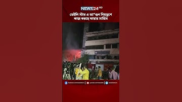 ডেইলি স্টার এ আ*গুন, নিয়ন্ত্রণে কাজ করছে ফায়ার সার্ভিস | NEWS24