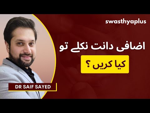 اضافی دانت نکلنے کی وجہ | What is Hyperdontia? in Urdu | Crowded Teeth / Extra Teeth | Dr Saif Sayed