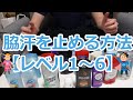 脇汗を止める方法【レベル別】