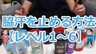 脇汗を止める方法【レベル別】