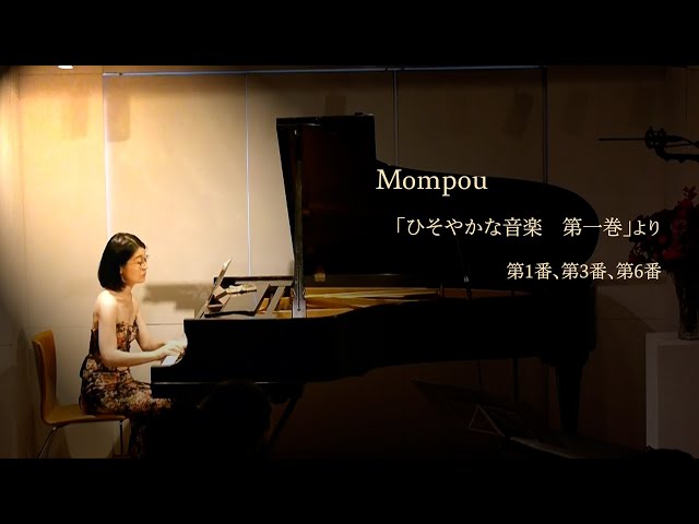 フェデリコ・モンポウ 「ひそやかな音楽 第一巻」より第一、第三