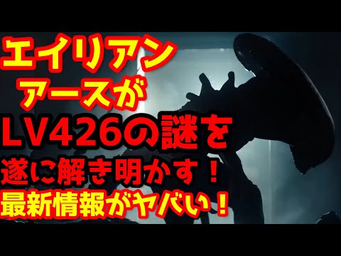 【エイリアン・アース】エイリアン・アースの最新情報を徹底解説!#エイリアンロムルス#エイリアン#エイリアンアース
