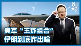 【管见天下】美军“王炸组合”投弹出击后，伊朗核设施战损罗生门：特朗普宣称大获全胜，为何五角大楼国防情报署报告与国际原子能总署，却给出不同说法？伊朗还有没有核能力？全盘解构美伊攻防迷雾