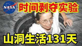 NASA时间剥夺实验,美国女子独居山洞131天,出来后竟质疑自己是否存在?